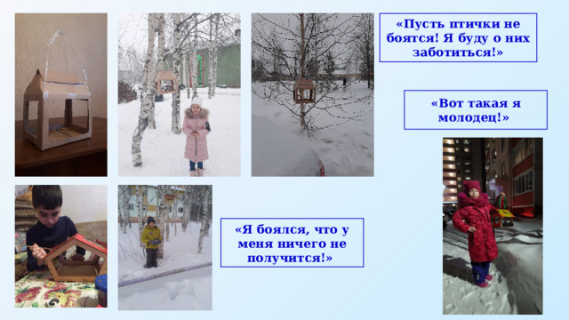 «Пусть птички не боятся! Я буду о них заботиться!» «Вот такая я молодец!» «Я боялся, что у меня ничего не получится!» 