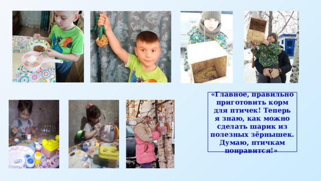 «Главное, правильно приготовить корм для птичек! Теперь я знаю, как можно сделать шарик из полезных зёрнышек. Думаю, птичкам понравится!» 