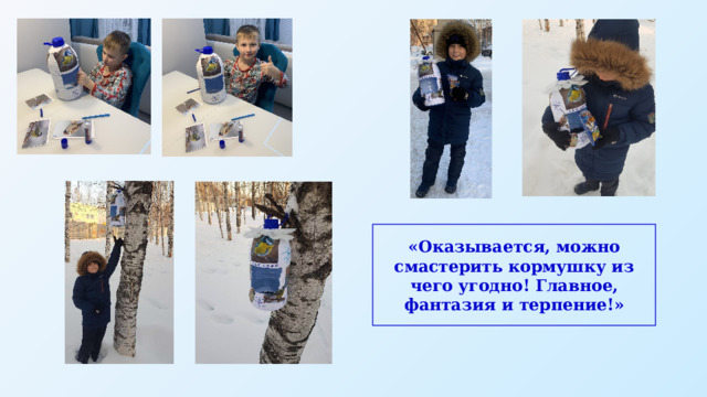 «Оказывается, можно смастерить кормушку из чего угодно! Главное, фантазия и терпение!» 