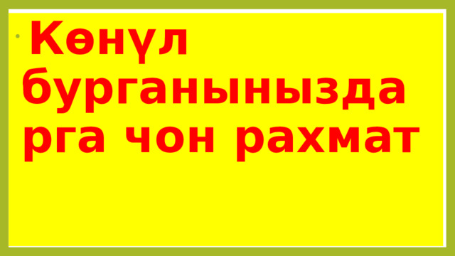  Көнүл бурганыныздарга чон рахмат 