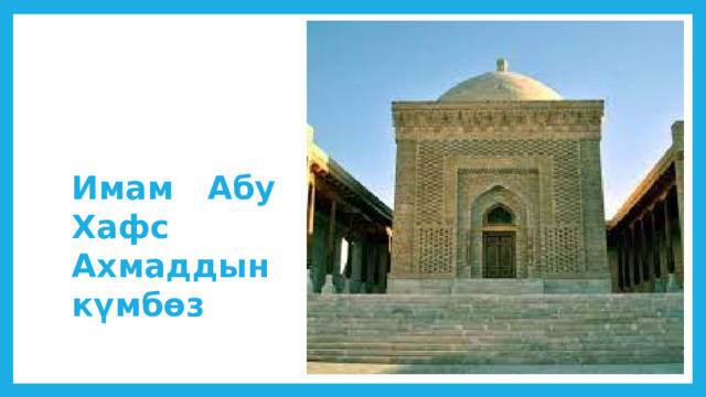 Имам Абу Хафс Ахмаддын күмбөз 