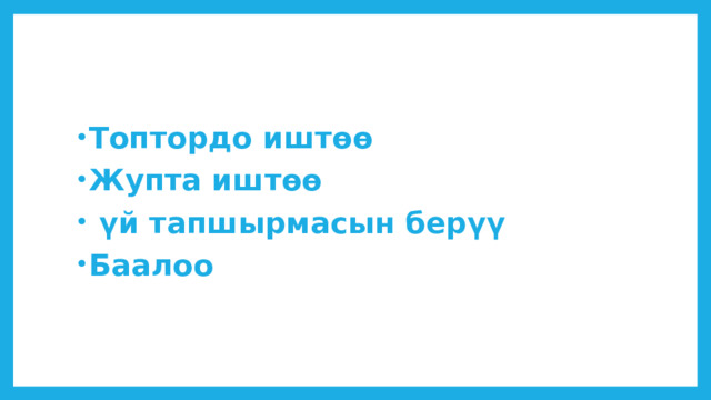 Топтордо иштөө Жупта иштөө  үй тапшырмасын берүү Баалоо  