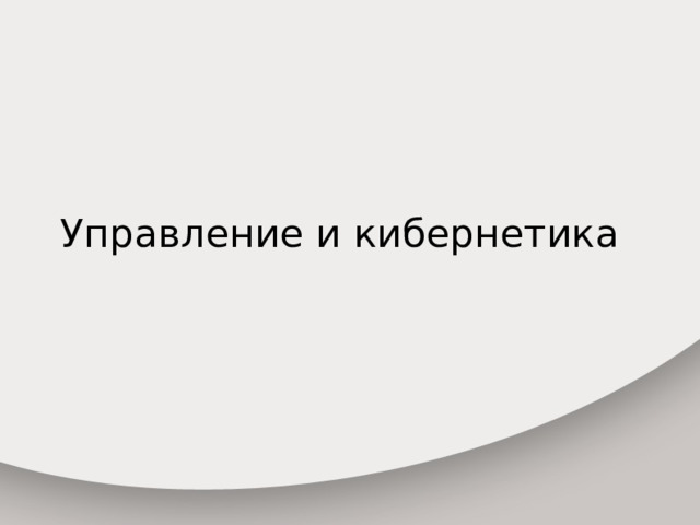 Управление и кибернетика 