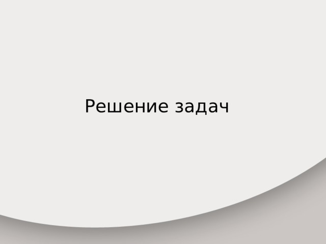  Решение задач 