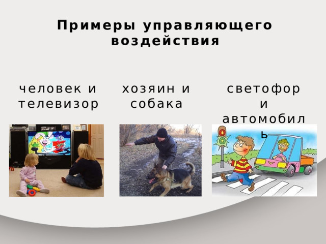 Примеры управляющего воздействия человек и телевизор хозяин и собака светофор и автомобиль  