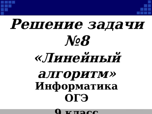 Решение задачи №8  « Линейный алгоритм» Информатика ОГЭ 9 класс 