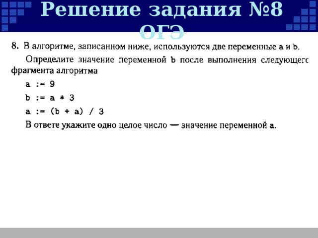 Решение задания №8 ОГЭ 