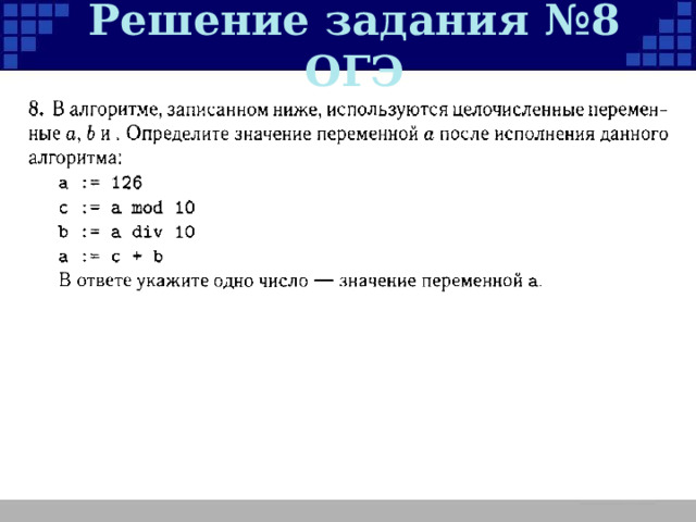 Решение задания №8 ОГЭ 