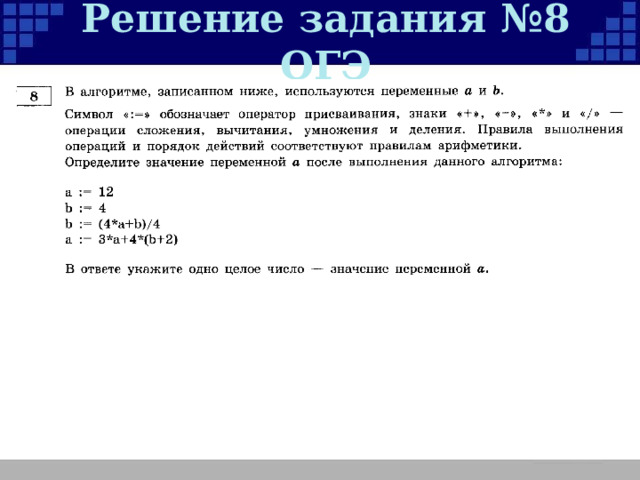 Решение задания №8 ОГЭ 