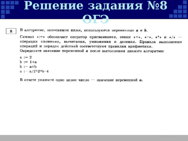 Решение задания №8 ОГЭ 