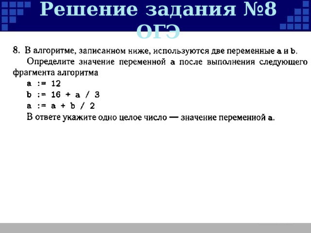 Решение задания №8 ОГЭ 