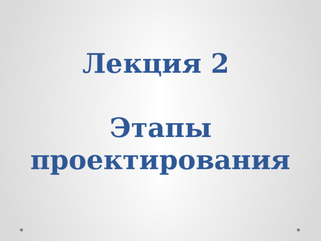 Лекция 2   Этапы проектирования 