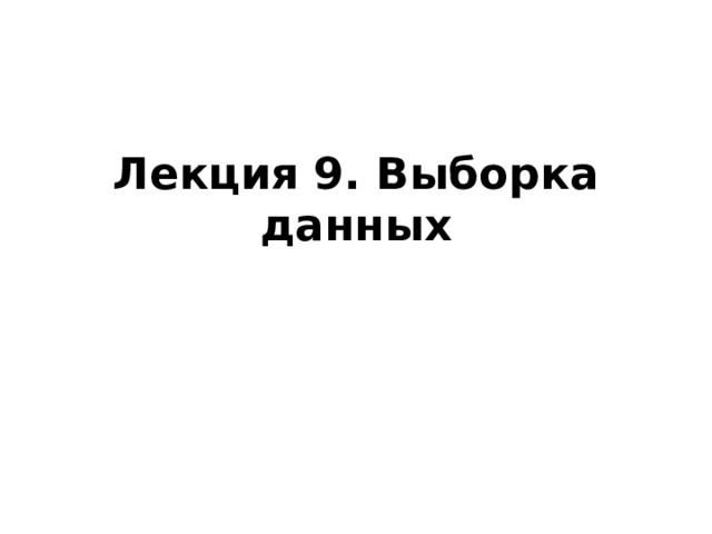 Лекция 9. Выборка данных   