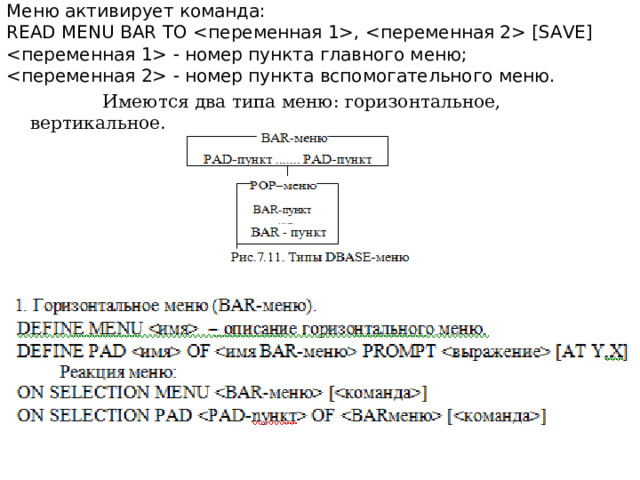 Меню активирует команда: READ MENU BAR ТО ,  [ SAVE ]   номер пункта главного меню;   номер пункта вспомогательного меню.  Имеются два типа меню: горизонтальное,  вертикальное. 