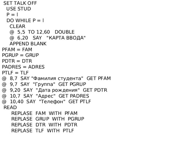  SET TALK OFF  USE STUD  P = l  DO WHILE P = l  CLEAR   @ 5,5 TO 12,60 DOUBLE  @ 6,20 SAY 