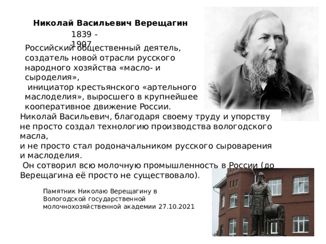 Николай Васильевич Верещагин Памятник Николаю Верещагину в Вологодской государственной молочнохозяйственной академии 27.10.2021 