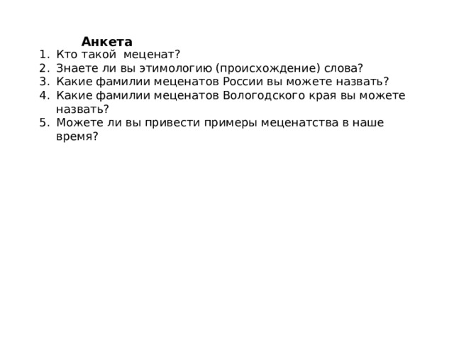 Анкета 