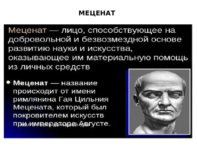 МЕЦЕНАТ  жил в I веке до нашей эры 