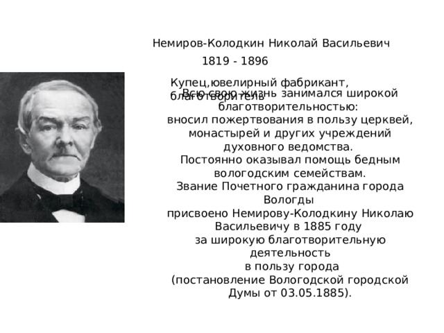 Немиров-Колодкин Николай Васильевич Купец,ювелирный фабрикант, благотворитель 