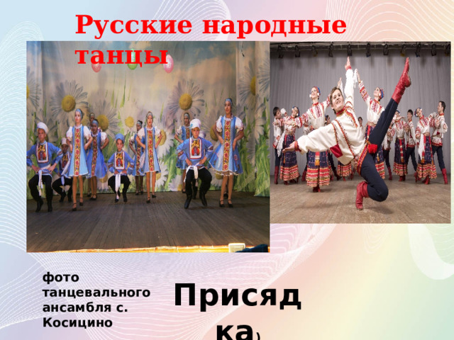 Присядка ) фото танцевального ансамбля с. Косицино Русские народные танцы 
