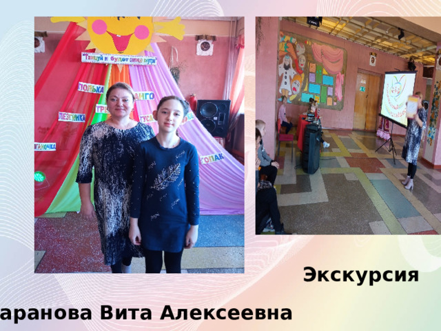 Экскурсия Баранова Вита Алексеевна 
