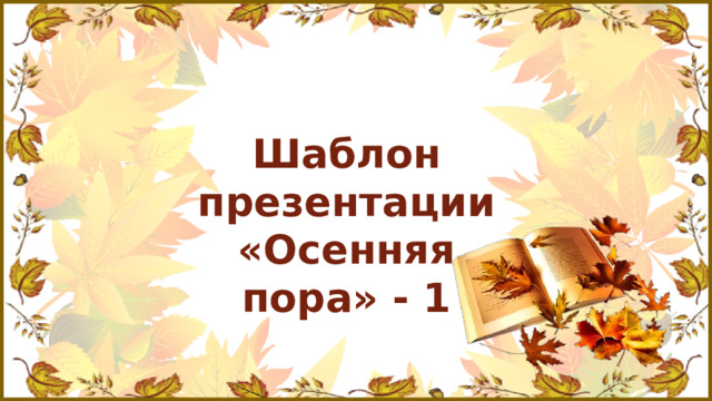 Шаблон презентации «Осенняя пора» - 1 
