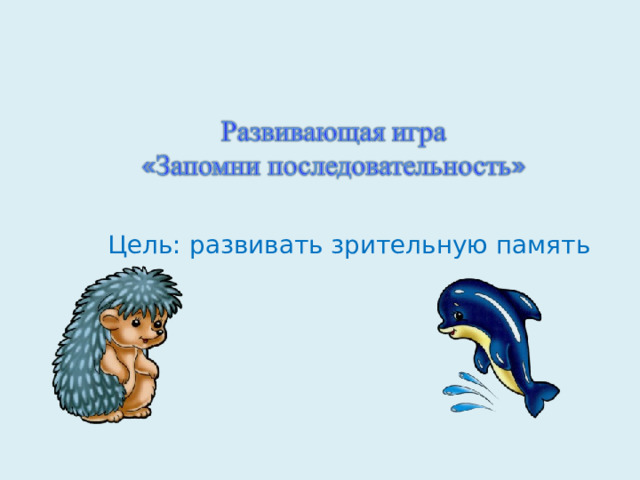 Цель: развивать зрительную память 