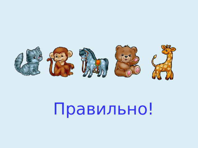 Правильно! 