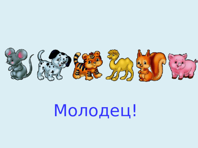 Молодец! 