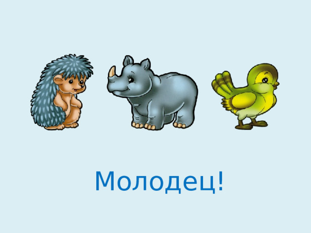 Молодец! 