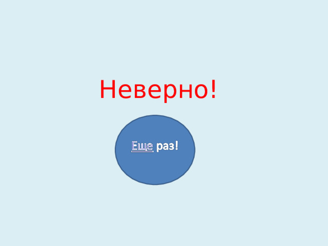 Неверно! 