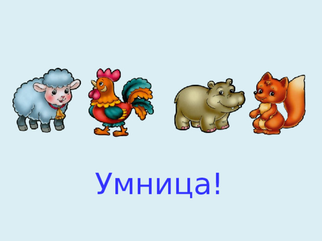 Умница! 