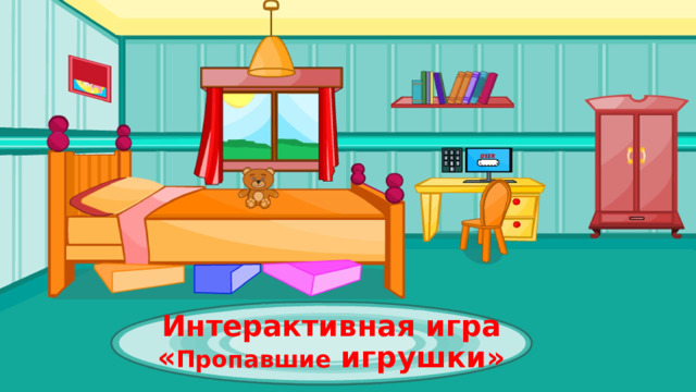 Интерактивная игра  « Пропавшие игрушки» 