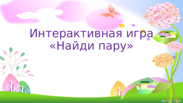 Интерактивная игра  «Найди пару» 