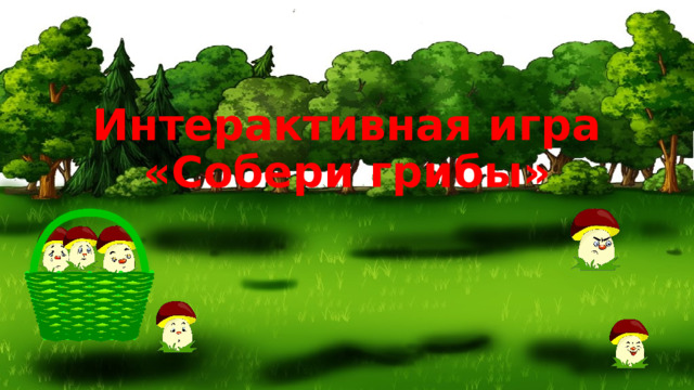 Интерактивная игра «Собери грибы» 