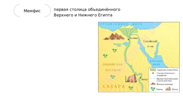 первая столица объединённого Верхнего и Нижнего Египта Мемфис 