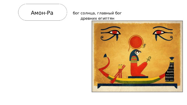 Амон-Ра бог солнца, главный бог древних египтян 