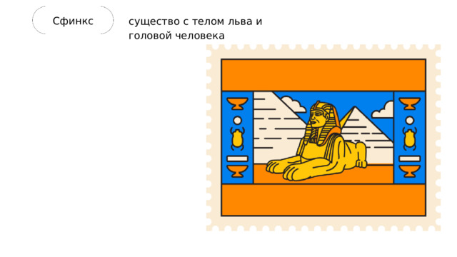 Сфинкс существо с телом льва и головой человека 
