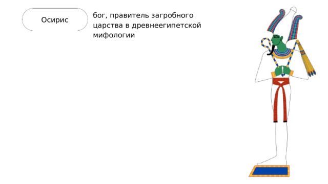 бог, правитель загробного царства в древнеегипетской мифологии Осирис 