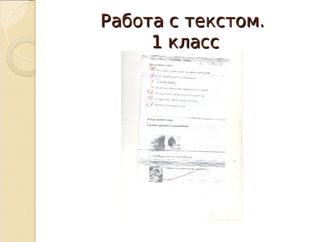 Работа с текстом.  1 класс 