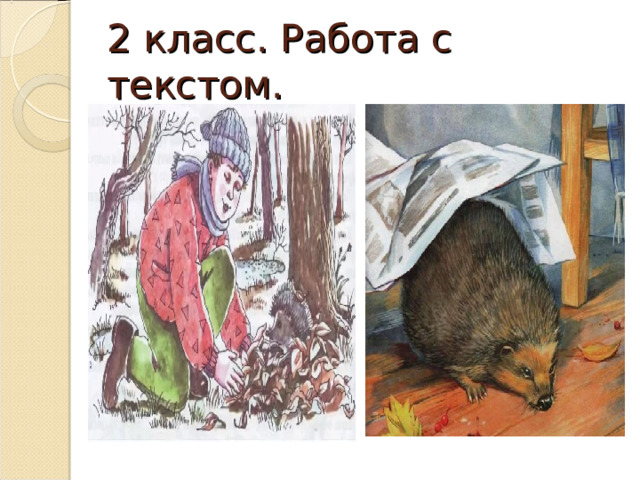 2 класс. Работа с текстом. 