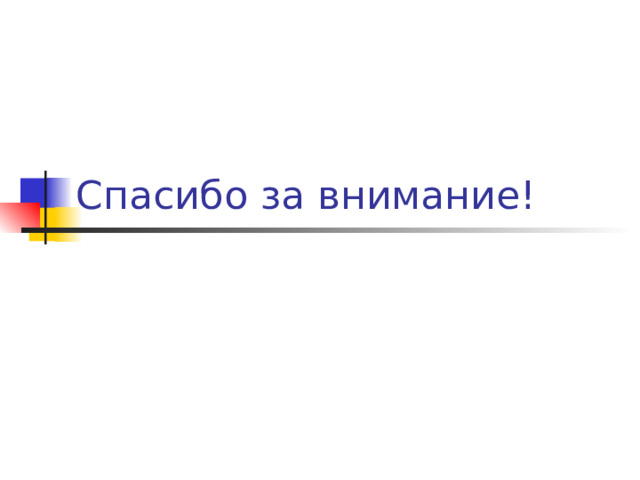 Спасибо за внимание! 