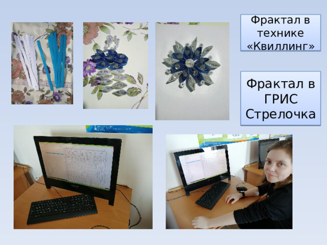 Фрактал в технике «Квиллинг» Фрактал в ГРИС Стрелочка 