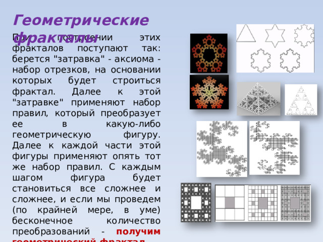 Геометрические фракталы При построении этих фракталов поступают так: берется 