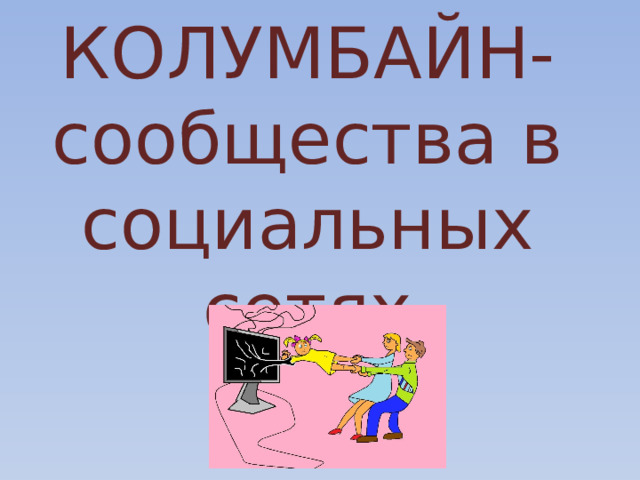 КОЛУМБАЙН-сообщества в социальных сетях 