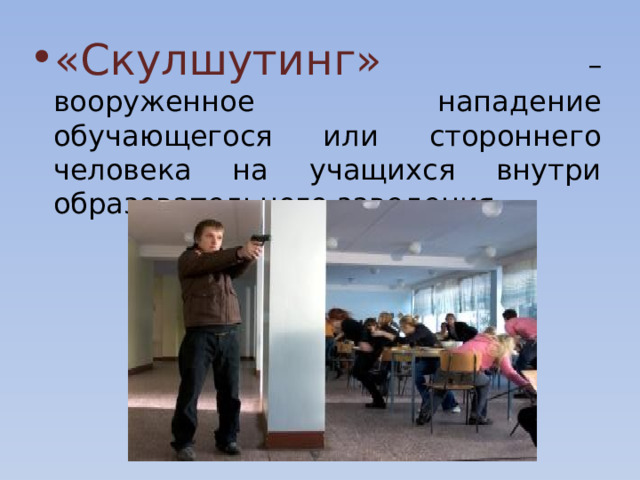 «Скулшутинг» – вооруженное нападение обучающегося или стороннего человека на учащихся внутри образовательного заведения. 