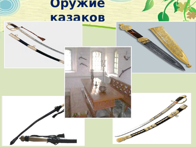 Оружие казаков 