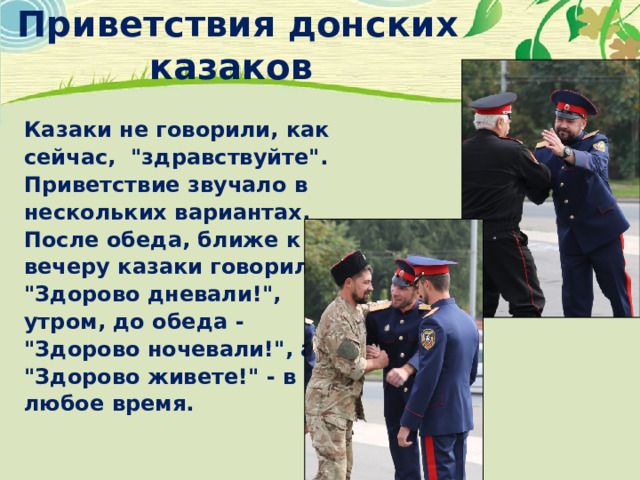 Приветствия донских казаков   Казаки не говорили, как сейчас, 