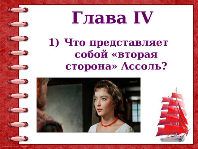 Глава IV Что представляет собой «вторая сторона» Ассоль? 