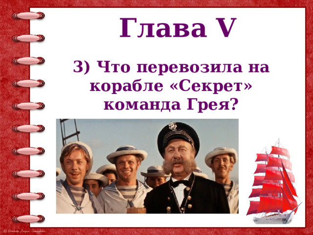 Глава V 3) Что перевозила на корабле «Секрет» команда Грея? 